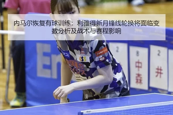 nei-ma-er-hui-fu-you-qiu-xun-lian-li-ya-de-xin-yue-feng-xian-lun-huan-jiang-mian-lin-bian-shu-fen-xi-ji-zhan-shu-yu-sai-2-429.jpg