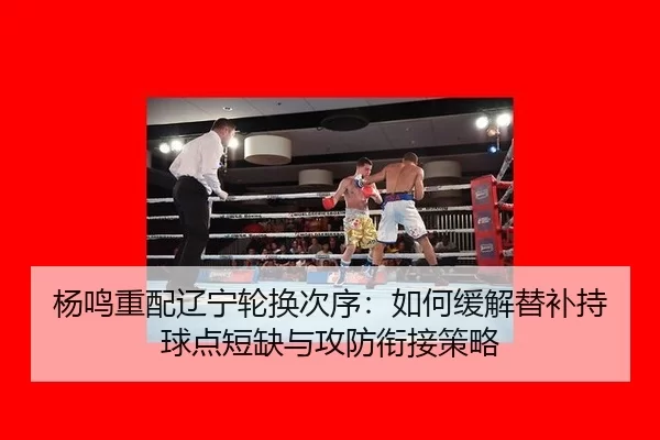 yang-ming-zhong-pei-liao-ning-lun-huan-ci-xu-ru-he-huan-jie-ti-bu-chi-qiu-dian-duan-que-yu-gong-fang-xian-jie-ce-lve-2-722.jpg